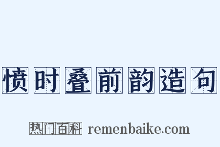 愤时叠前韵造句是什么意思的图片